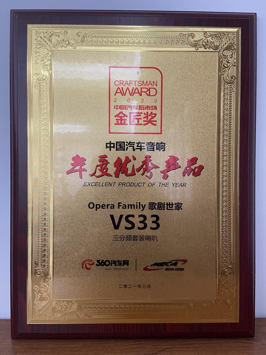 歌劇世家VS 33三分頻套裝喇叭年度優(yōu)秀產(chǎn)品