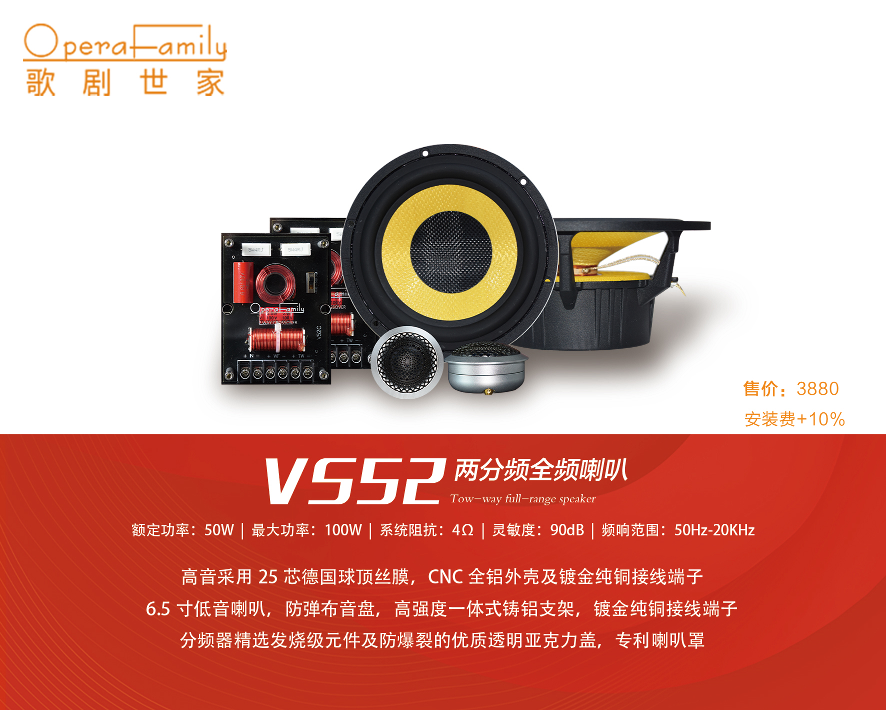 歌劇世家VS 52兩分頻套裝喇叭（紀(jì)念款）