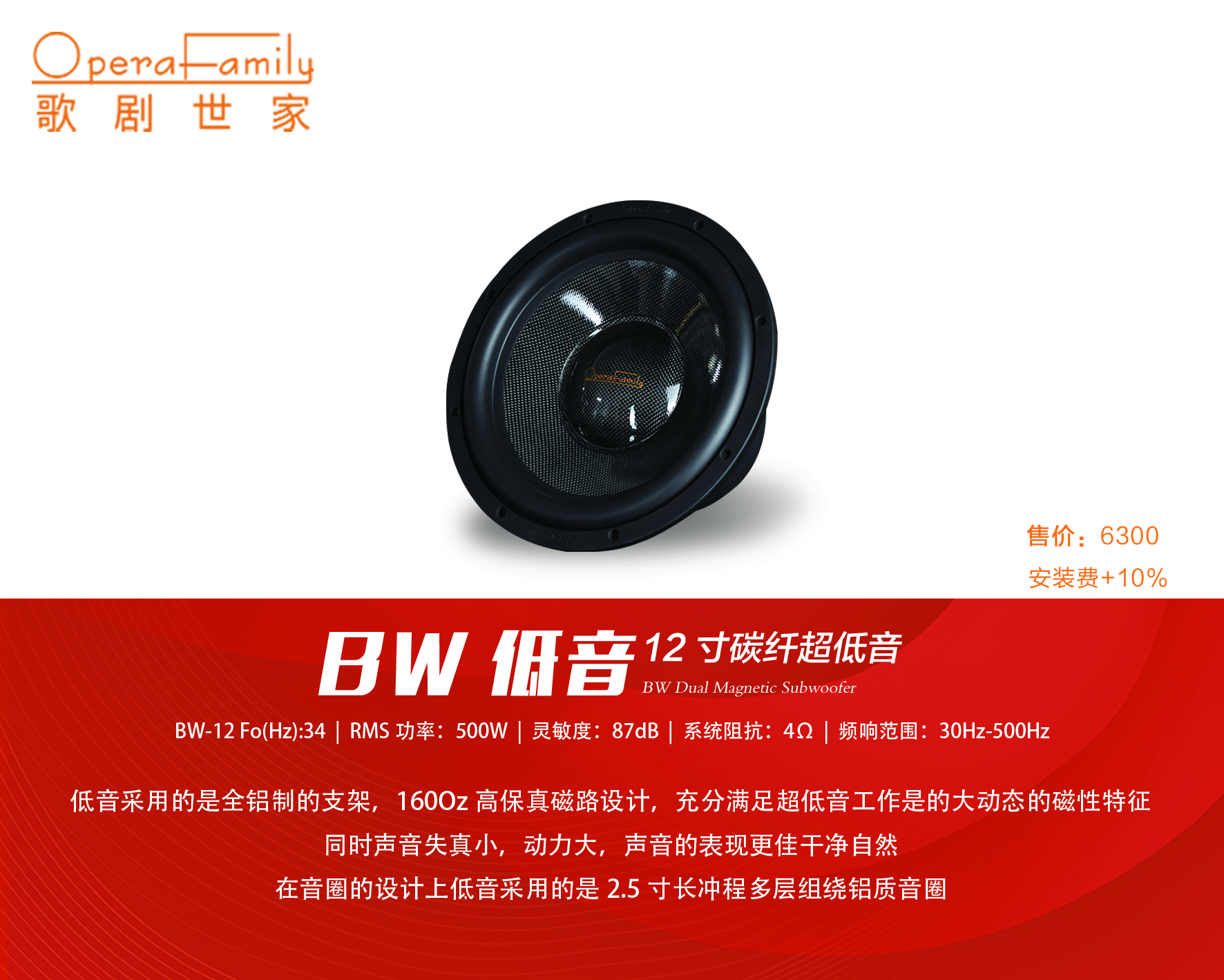 歌劇世家BW-8/10/12低音炮