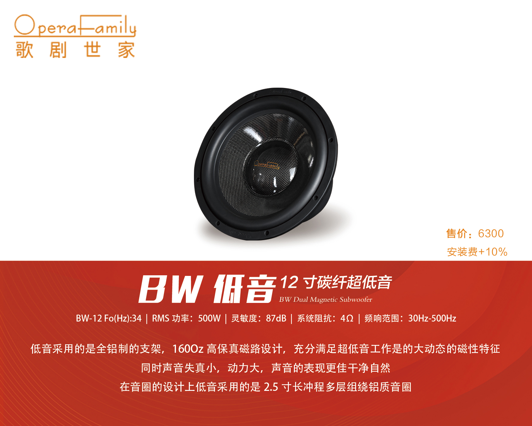 歌劇世家BW-8/10/12低音...