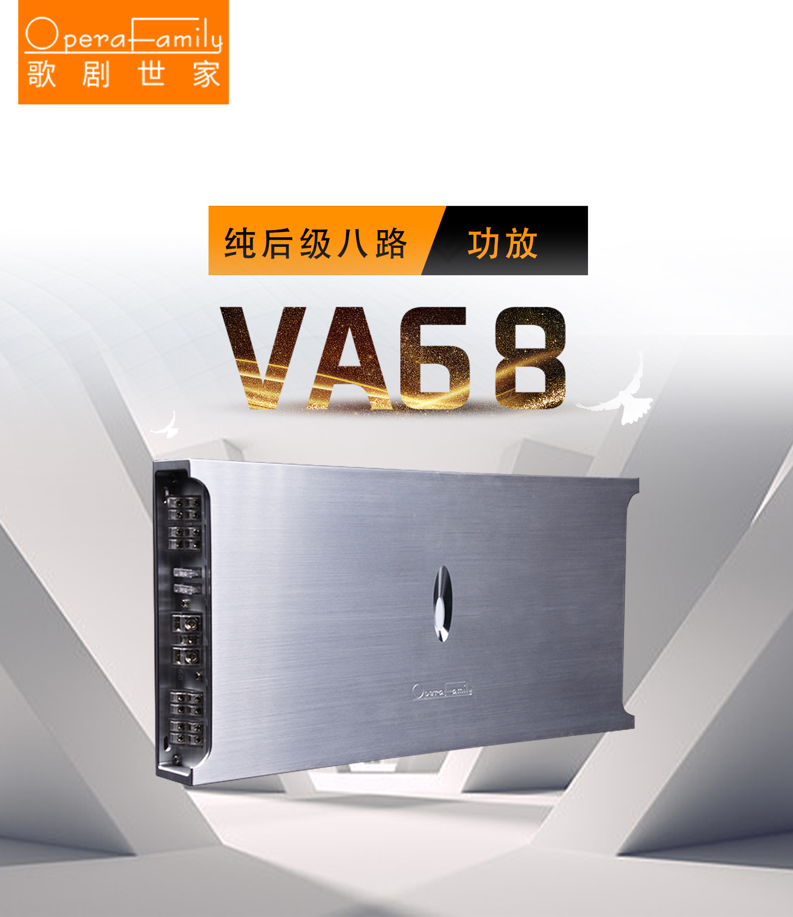歌劇世家VA 68 八路功放