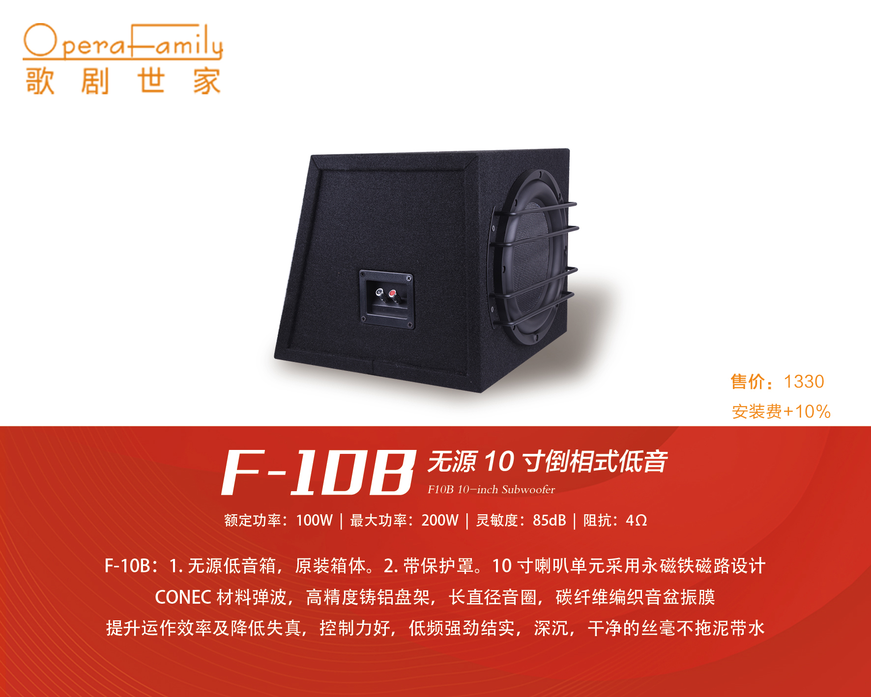 歌劇世家F-10B（無源十寸低音...