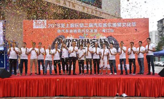 猛龍過江，樂響海南--2018歌劇世家杯第二屆汽車音樂鑒賞文化節(jié)圓滿成功！