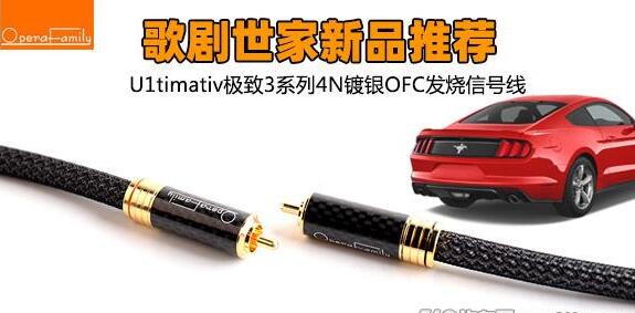 新品推薦：歌劇世家U1timativ  3系列鍍銀無氧銅發(fā)燒信號線