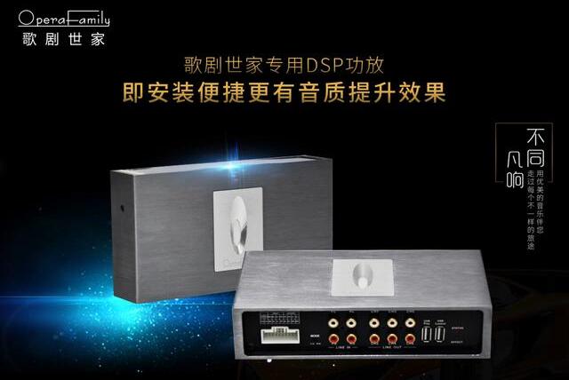 歌劇世家A62專用DSP功放：即安裝便捷更有音質(zhì)提升效果