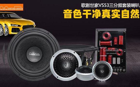 歌劇世家VS 53三分頻套裝喇叭 音色干凈真實自然！