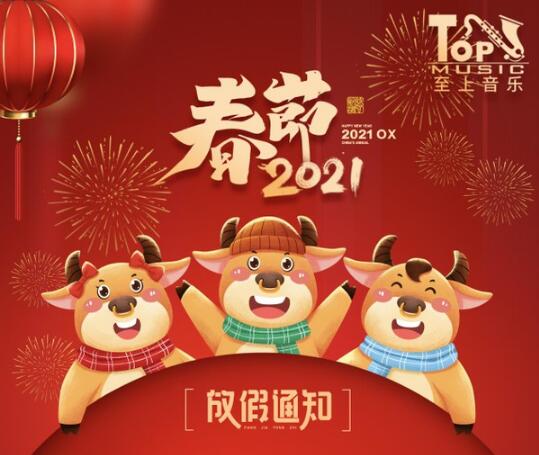 至上音樂連鎖機構(gòu)2021年春節(jié)放假通知