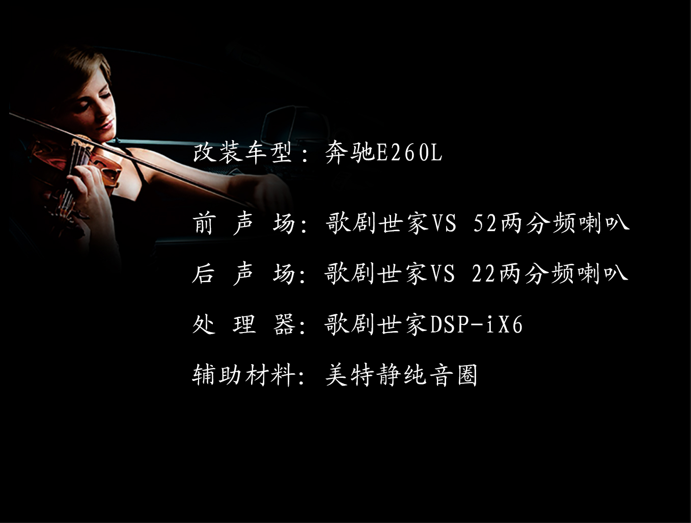 奔馳E260L音響改裝歌劇世家 前后兩分頻輕燒有靚聲！