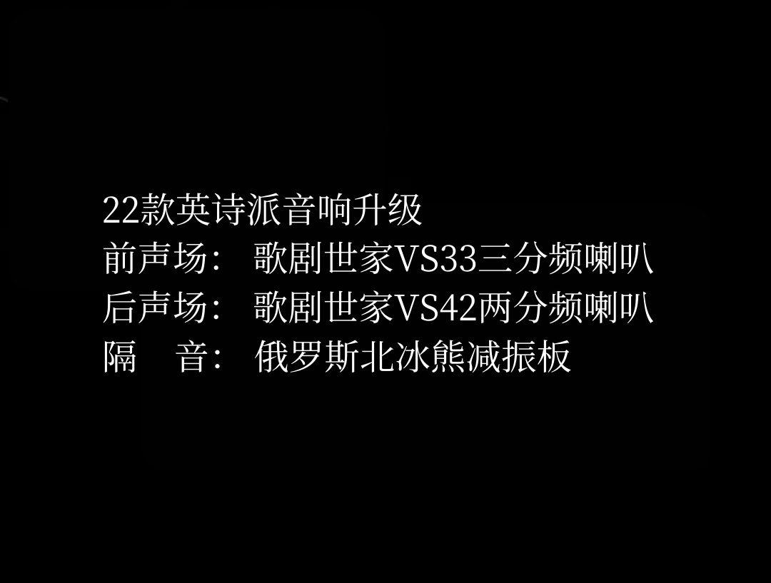 22款英詩派音響升級.png